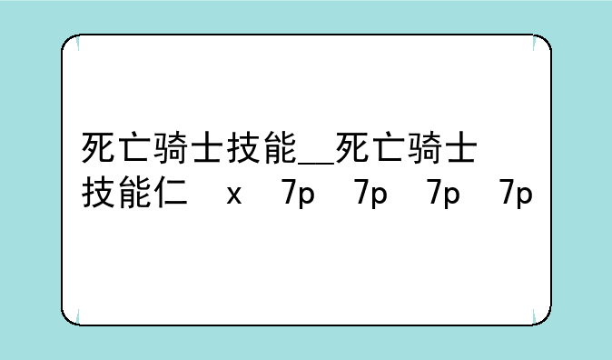 死亡骑士技能__死亡骑士技能介绍