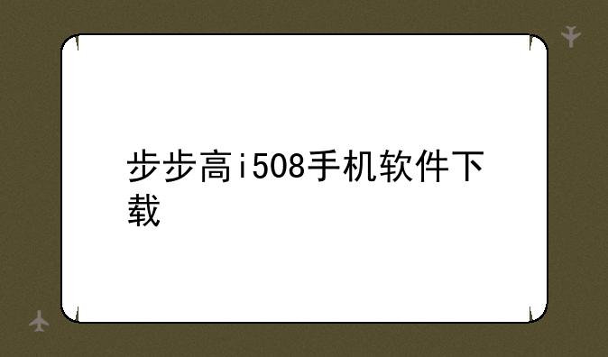 步步高i508手机软件下载