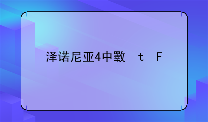泽诺尼亚4中文版—泽诺尼亚4无cd汉化版无限蓝