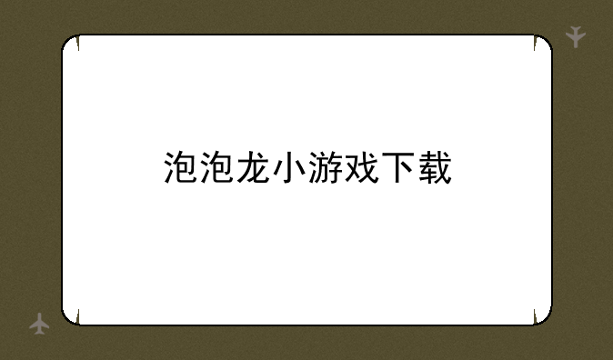 泡泡龙小游戏下载