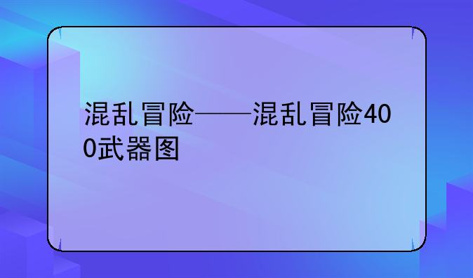 混乱冒险——混乱冒险400武器图