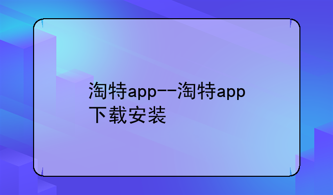 淘特app--淘特app下载安装