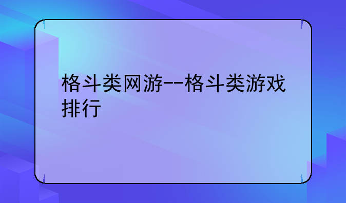 格斗类网游--格斗类游戏排行