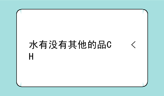 水有没有其他的品德?