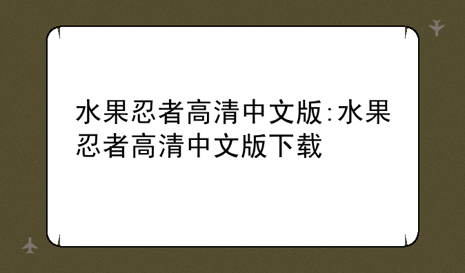 水果忍者高清中文版:水果忍者高清中文版下载