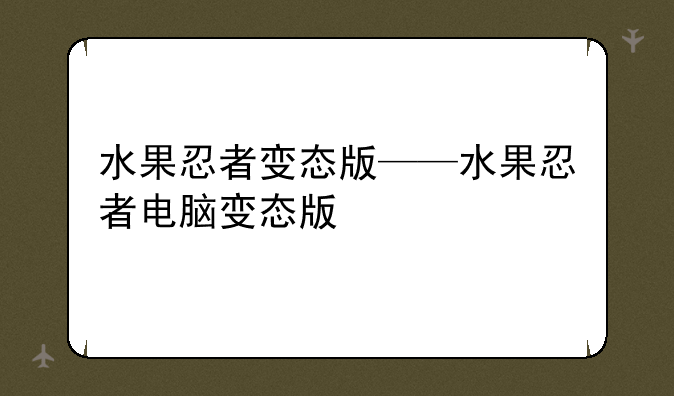 水果忍者变态版——水果忍者电脑变态版