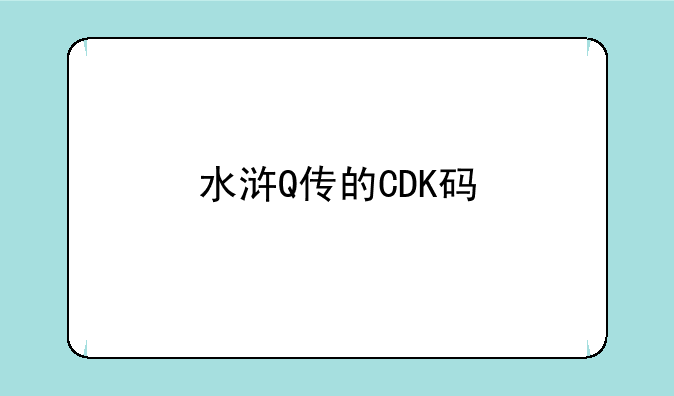 水浒Q传的CDK码