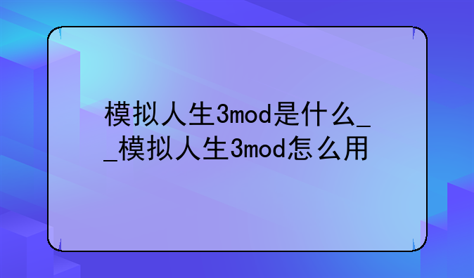 模拟人生3mod是什么__模拟人生3mod怎么用