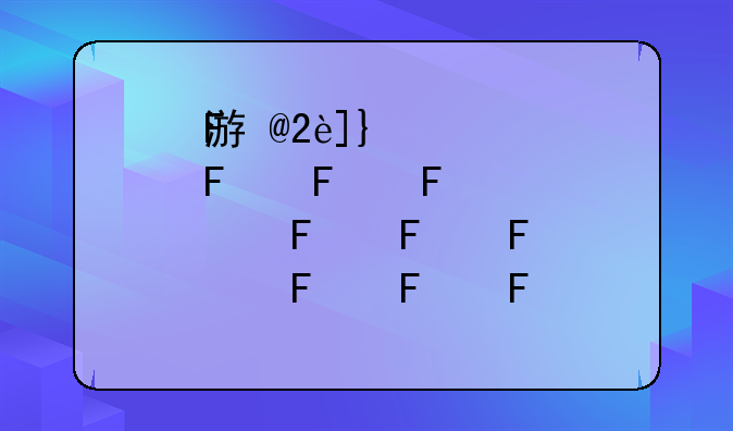 游戏酷酷跑