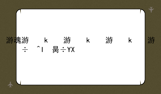 游魂游戏，游魂游戏手机版