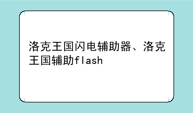 洛克王国闪电辅助器、洛克王国辅助flash