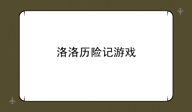 洛洛历险记游戏