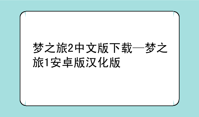 梦之旅2中文版下载—梦之旅1安卓版汉化版