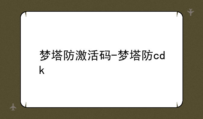 梦塔防激活码-梦塔防cdk