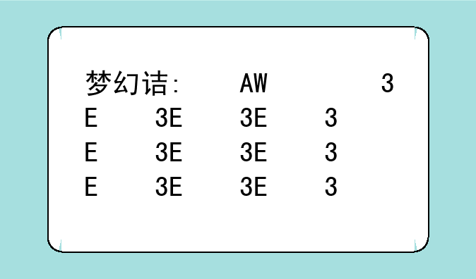 梦幻诛仙挂机——梦幻新诛仙云顶挂机软件