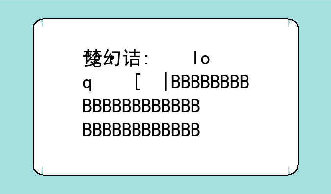 梦幻诛仙烧钱吗—梦幻诛仙能赚人民币吗