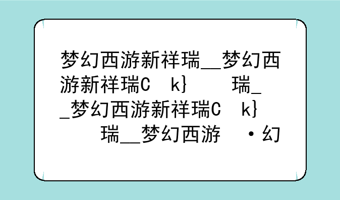 梦幻西游新祥瑞__梦幻西游新祥瑞五仁月饼?