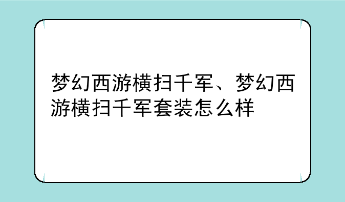 梦幻西游横扫千军、梦幻西游横扫千军套装怎么样