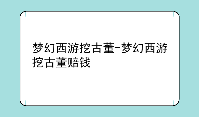 梦幻西游挖古董-梦幻西游挖古董赔钱