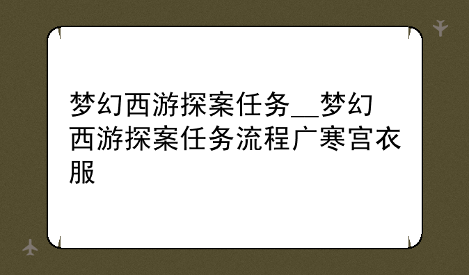 梦幻西游探案任务__梦幻西游探案任务流程广寒宫衣服