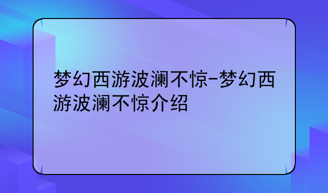 梦幻西游波澜不惊-梦幻西游波澜不惊介绍