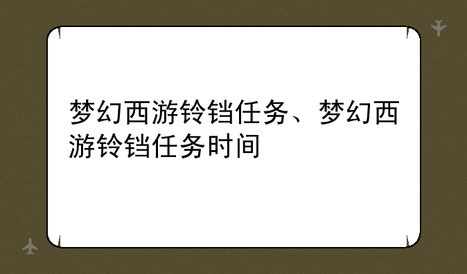 梦幻西游铃铛任务、梦幻西游铃铛任务时间
