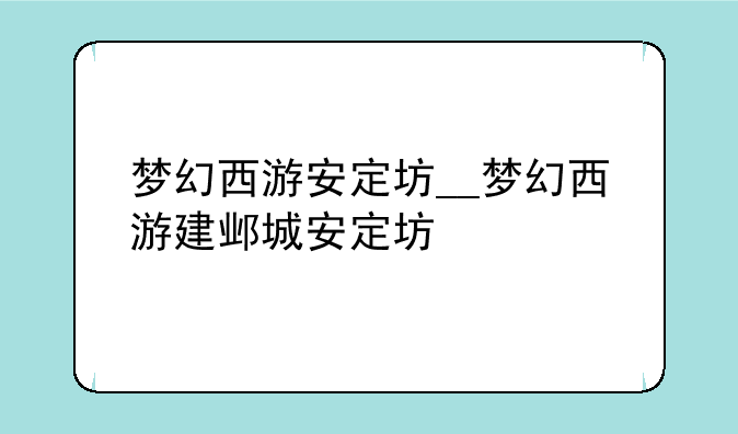 梦幻西游安定坊__梦幻西游建邺城安定坊