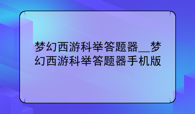 梦幻西游科举答题器__梦幻西游科举答题器手机版