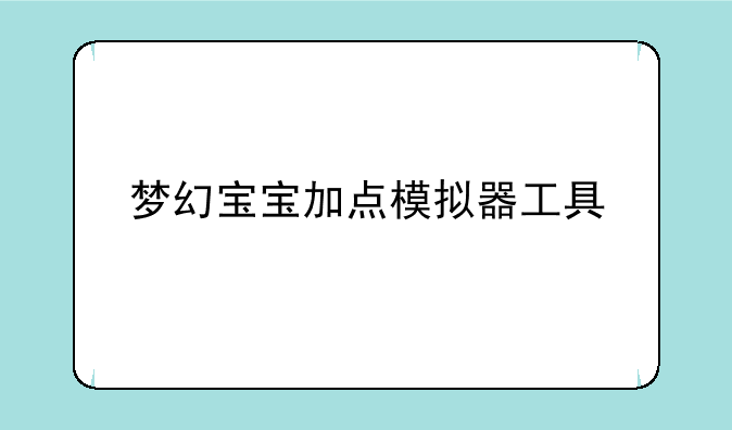 梦幻宝宝加点模拟器工具