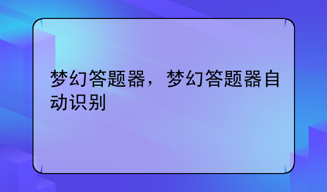 梦幻答题器，梦幻答题器自动识别