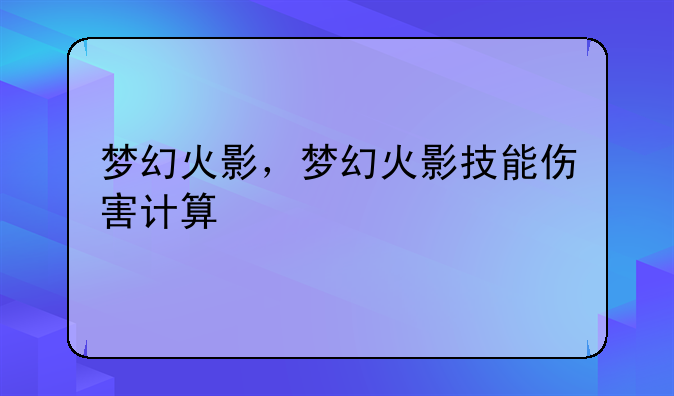 梦幻火影，梦幻火影技能伤害计算