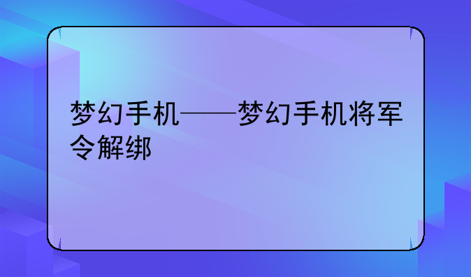梦幻手机——梦幻手机将军令解绑