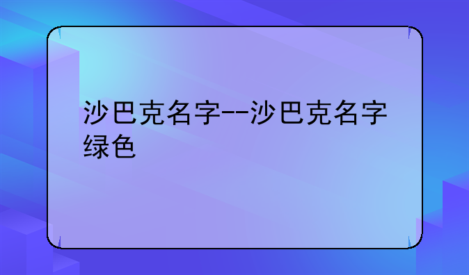 沙巴克名字--沙巴克名字绿色