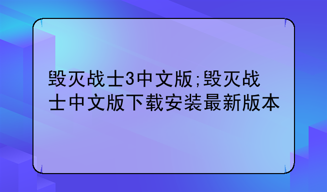 毁灭战士3中文版;毁灭战士中文版下载安装最新版本