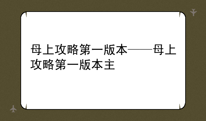 母上攻略第一版本——母上攻略第一版本主