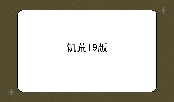 饥荒19版