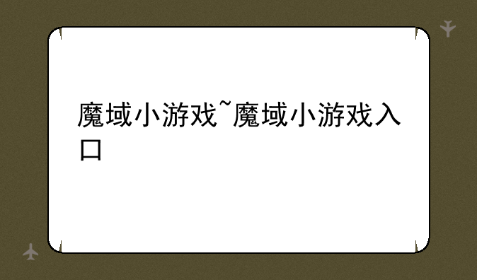 魔域小游戏~魔域小游戏入口