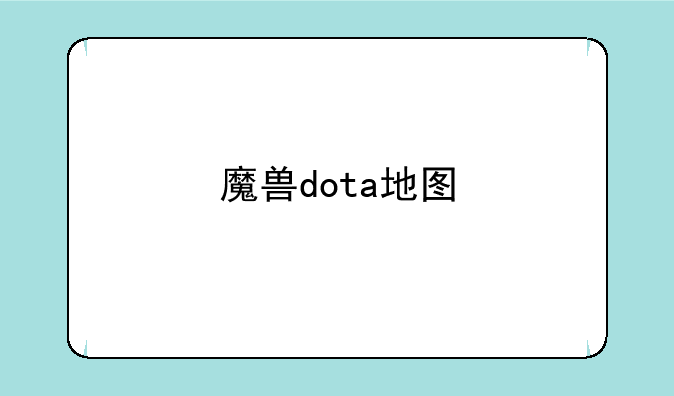 魔兽dota地图