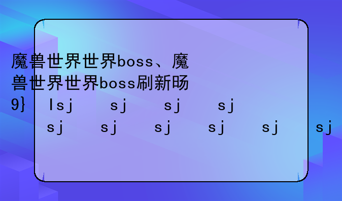 魔兽世界世界boss、魔兽世界世界boss刷新时间怎么看