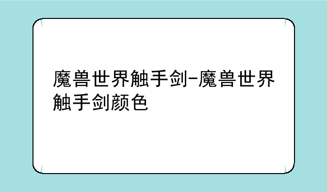 魔兽世界触手剑-魔兽世界触手剑颜色
