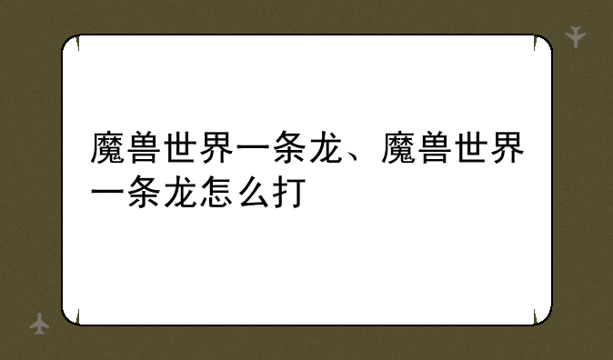 魔兽世界一条龙、魔兽世界一条龙怎么打