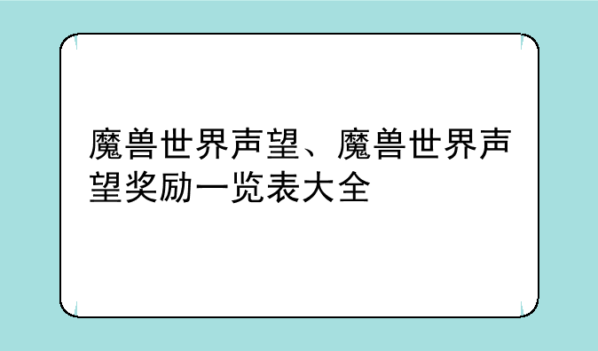 魔兽世界声望、魔兽世界声望奖励一览表大全