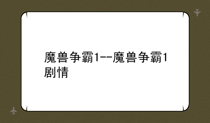 魔兽争霸1--魔兽争霸1剧情
