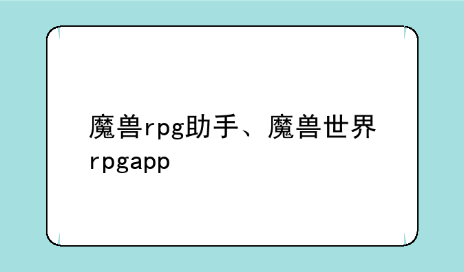 魔兽rpg助手、魔兽世界rpgapp