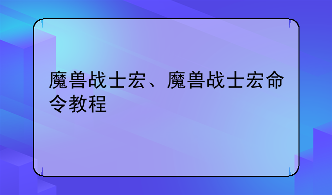 魔兽战士宏、魔兽战士宏命令教程