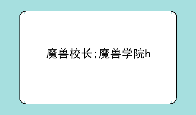 魔兽校长;魔兽学院h