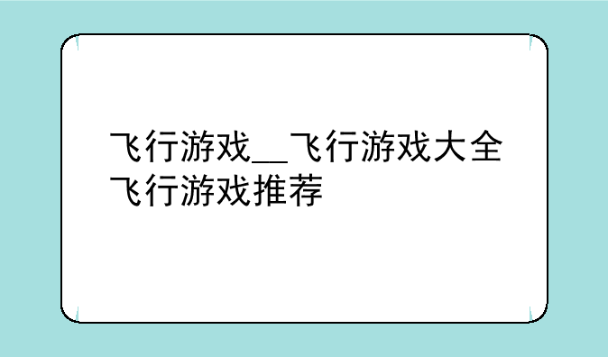 飞行游戏__飞行游戏大全飞行游戏推荐