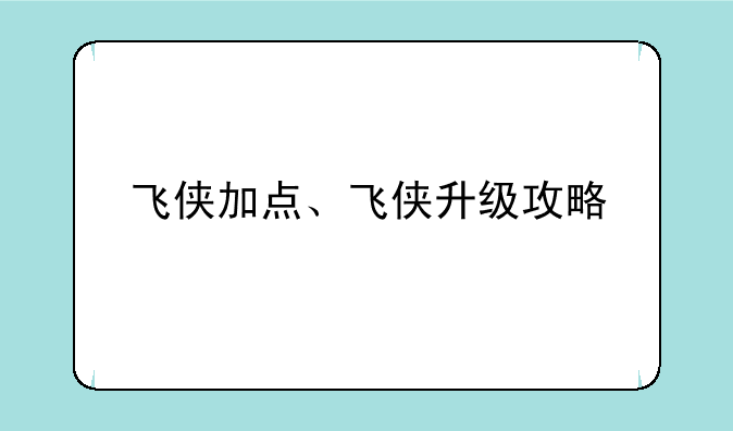 飞侠加点、飞侠升级攻略