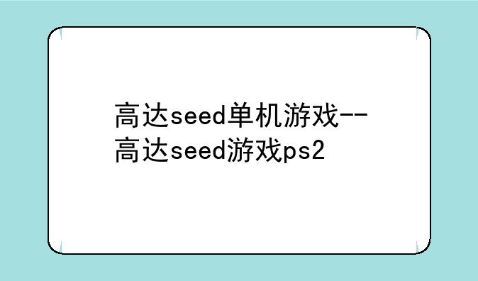 高达seed单机游戏--高达seed游戏ps2