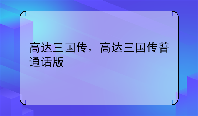 高达三国传，高达三国传普通话版